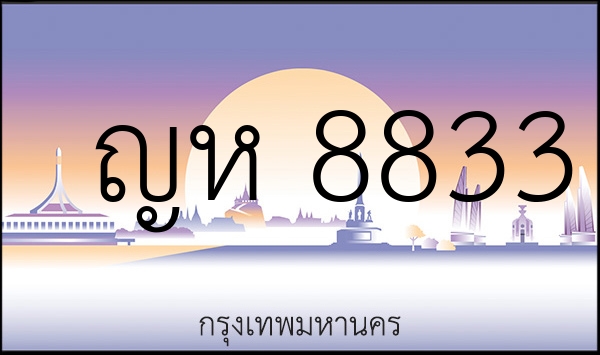 ญห 8833